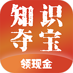 知識(shí)奪寶答題題庫(kù)