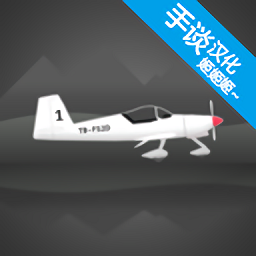 飞行模拟器2d汉化正式版