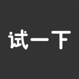 試一下app