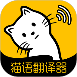 猫语翻译软件免费版