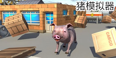 小猪模拟器手机版下载-小猪模拟器下载安装-猪模拟器游戏