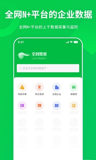 全網(wǎng)集客app下載