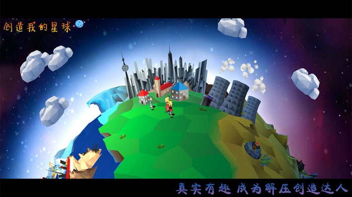 創(chuàng)造我的星球手機(jī)版 v1.0 安卓版 3