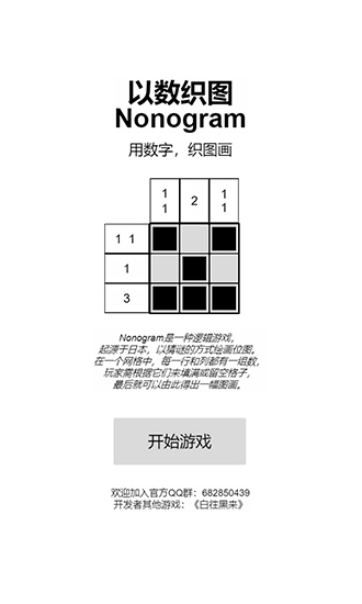 以数织图Nonogram测试版 v1.0 安卓版0