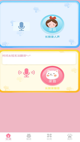 萌猫翻译神器 v1.1.9 安卓版1