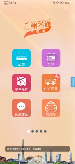 广州交通行讯通官方苹果 v4.2.5 iphone版3