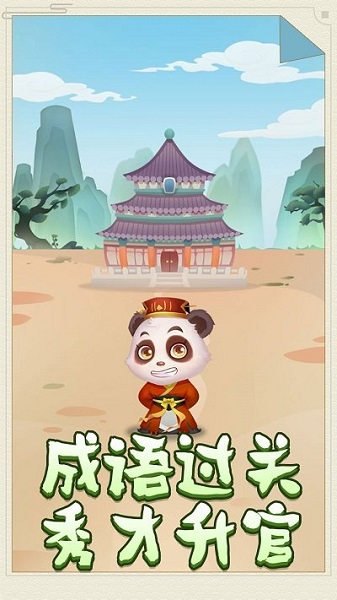 熊猫小秀才手机版 v1.0 安卓版2
