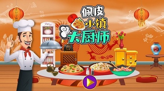 佩皮小镇大厨师最新版 v1.8 安卓版0