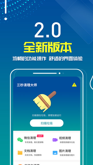 三秒清理大師app