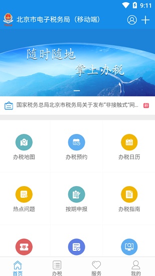 北京市電子稅務(wù)局移動端app v2.0.1 安卓版 0