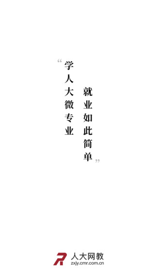 人大網(wǎng)教 v1.2 安卓版 0