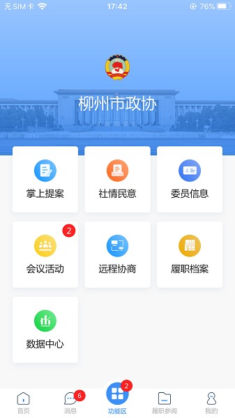 柳州政协 v1.0.50 安卓版1