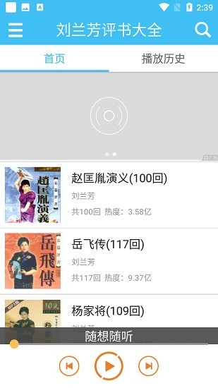 劉蘭芳評書大全免費(fèi)聽 v2.4.1 安卓版 0