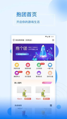 抱個團(網(wǎng)吧服務平臺) v1.2.1 安卓版 0