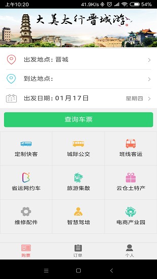 大美太行晋城游网上订票app v1.2 安卓版0
