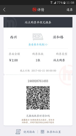 杭州地铁乘车app v5.3.0 安卓版3