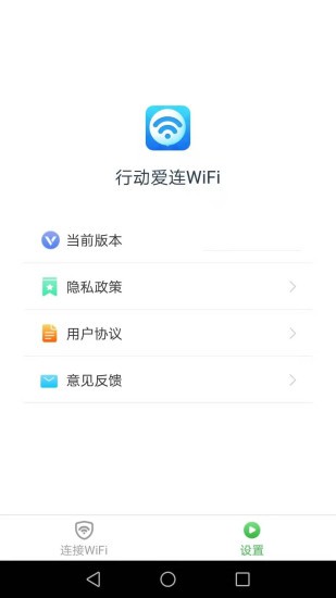 行动爱连wifi v1.6.2 安卓版0