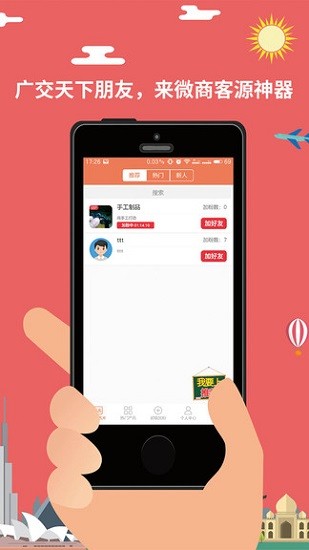 微商客源神器app v3.4.1 安卓版 1