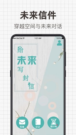 给未来写信 v9.1.909 安卓版0