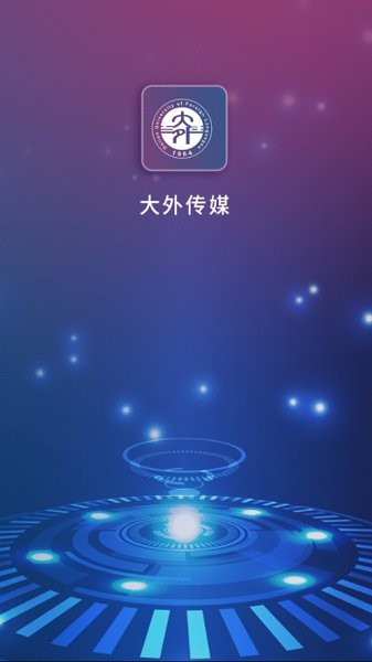 大外數(shù)媒 v2.1.0 安卓版 0