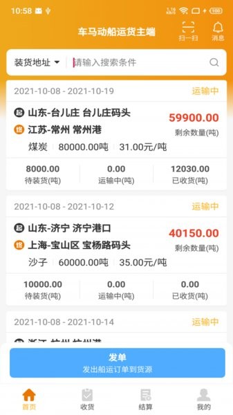 車馬動(dòng)船運(yùn)貨主端app1