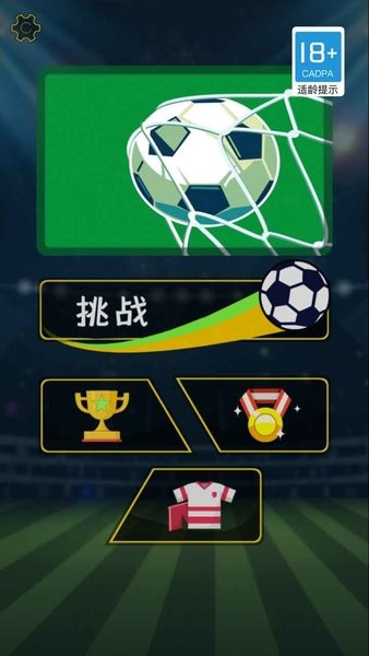 拇指足球游戏 v1.0.0 安卓版0