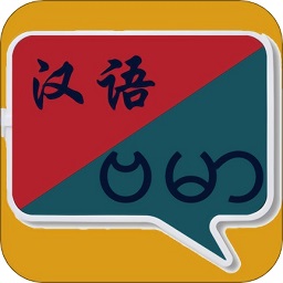 缅甸语翻译中文翻译器v1.0.12 安卓版