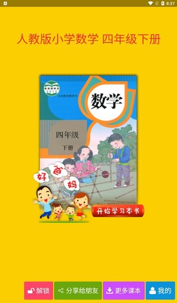 人教小学数学四下软件 v4.0.0 安卓版0