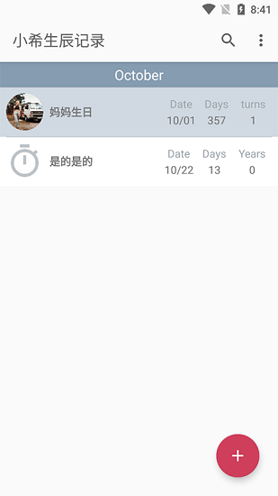 小希生辰记录app v20211009 安卓版1