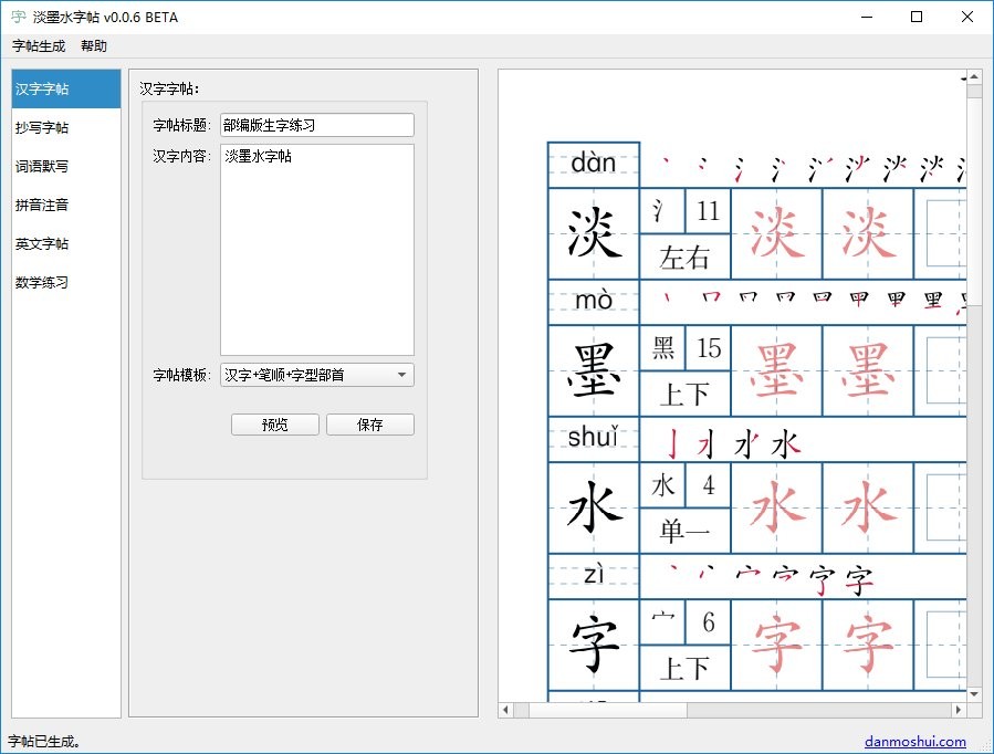 淡墨水字帖電腦版