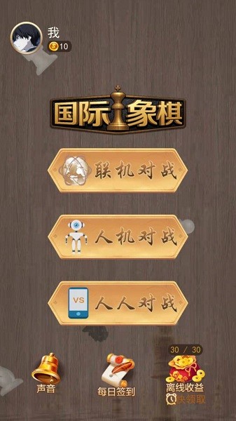 天天國際象棋游戲 v1.0.0 安卓版 2