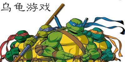 乌龟游戏大全下载-乌龟游戏模拟器-乌龟手游推荐