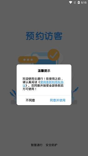 云通行(智慧門禁) v1.0 安卓版 1