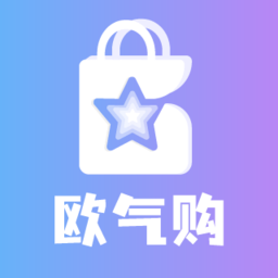 欧气购app