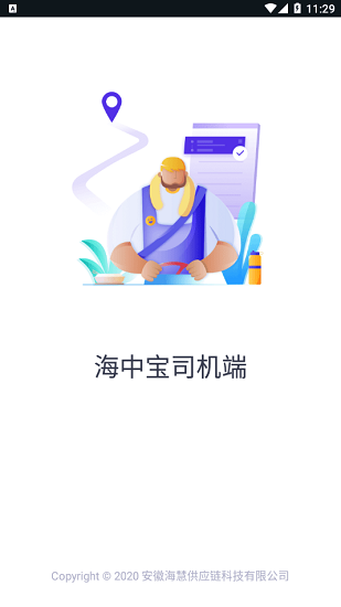 海中寶司機(jī)端app