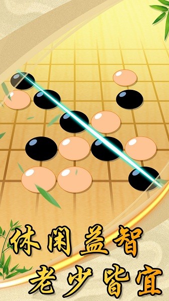 中國(guó)風(fēng)五子棋游戲 v1.0.1 安卓版 1