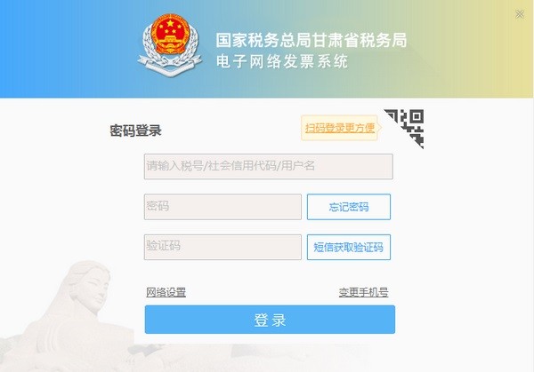 国家税务总局甘肃省税务局电子网络发票系统 v1.0.074 官方多企业版0