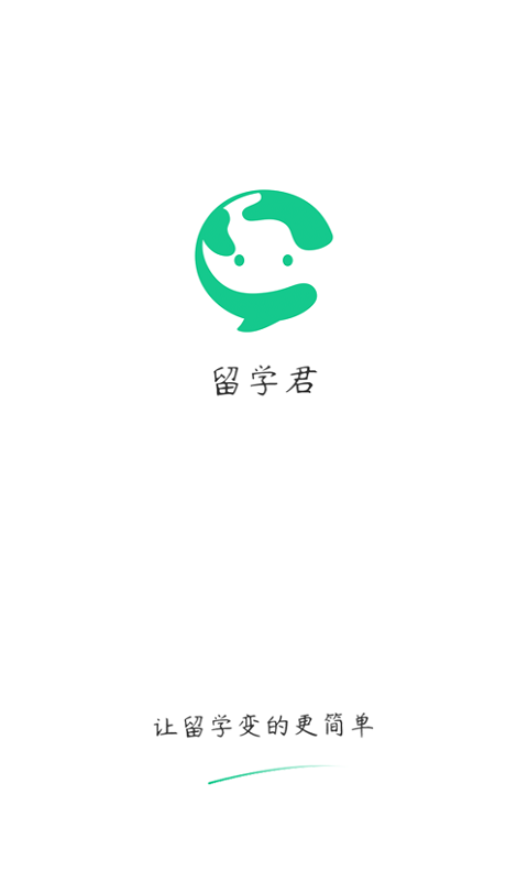 留學(xué)君 v1.0.1 安卓版 1