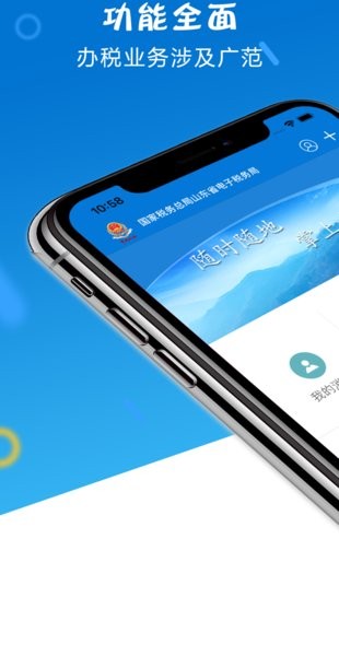 山东省电子税务局app苹果版 v1.4.6 iphone版2