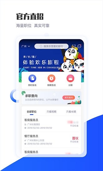 長(zhǎng)隆jobapp招聘平臺(tái) v1.2.5 官方版 1