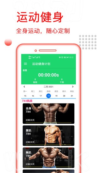 運動健身計劃軟件 v4.3.42 安卓版 0