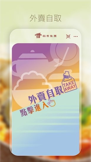 稻香app