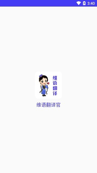 维语翻译官安卓版 v22.05.20 手机版1