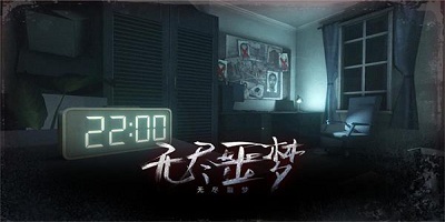 无尽噩梦游戏-无尽噩梦诡医院下载-无尽噩梦中文版下载