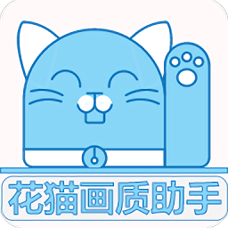 花猫画质大师最新版v9.6 官方安卓版