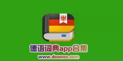 德语词典app哪个好?德语查单词的app下载-德语词典软件推荐