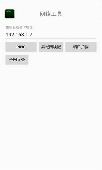 Ping網(wǎng)絡(luò)助手最新版 v1.1 安卓版 0