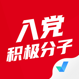 入党积极分子考试题库appv1.3.2 安卓最新版