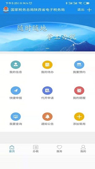 陕西税务手机app v1.3.3 安卓最新版0