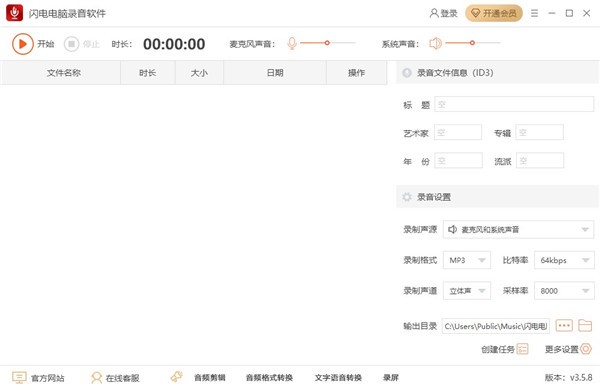 闪电电脑录音软件电脑版 v3.5.8 中文版0
